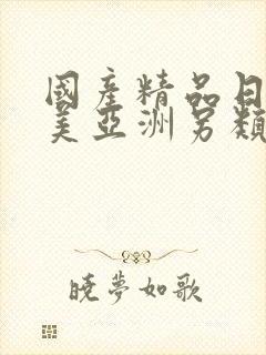 国产精品日韩欧美亚洲另类