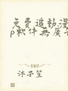 免费追动漫app软件无广告高清画质