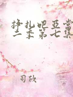 挣扎吧亚当君第二季第七集