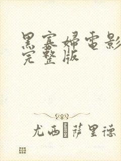 黑寡妇电影高清完整版
