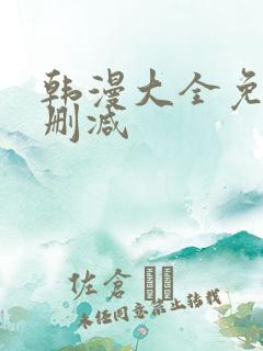 韩漫大全免费无删减