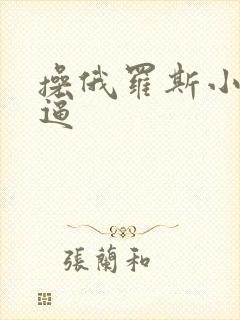 操俄罗斯小女孩逼