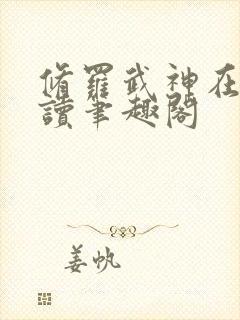 修罗武神在线阅读笔趣阁