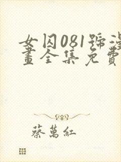女囚081号漫画全集免费阅读