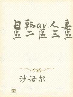 日韩av人妻一区二区三区