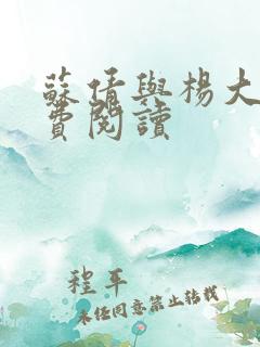 苏倩与杨大光免费阅读
