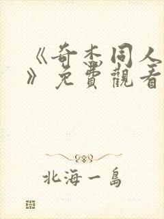 《奇杰同人漫画》免费观看全集