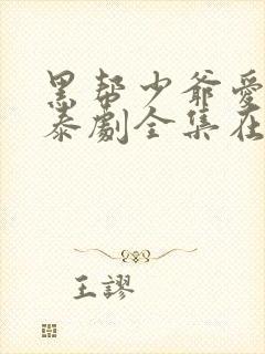 黑帮少爷爱上我泰剧全集在线观看