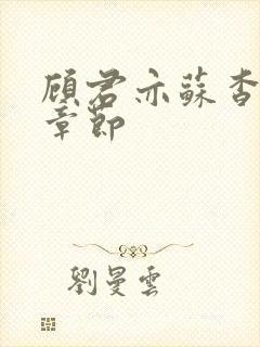 顾君亦苏杳最新章节