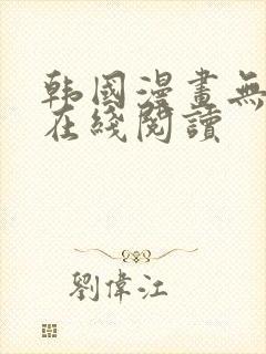 韩国漫画无删减在线阅读