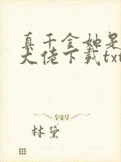 真千金她是全能大佬下载txt下