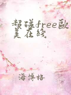超碰free欧美在线