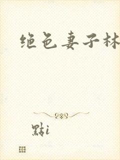 绝色妻子林媛