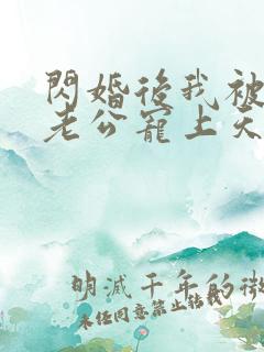 闪婚后我被千亿老公宠上天短剧