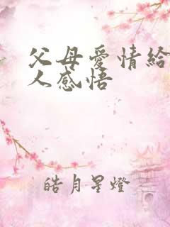 父母爱情给年轻人感悟