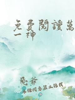 免费阅读万古第一神