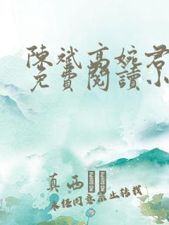 陈斌高婉君全文免费阅读小说