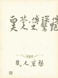 白苓,傅琛傅爷夫人又惊艳全球了
