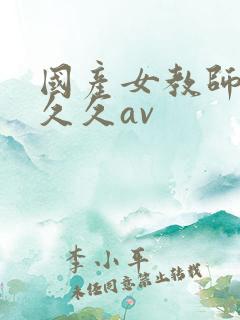 国产女教师精品久久av