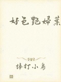 好色艳妇叶凡