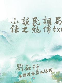 小说民调局异闻录之勉传txt下载