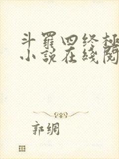 斗罗四终极斗罗小说在线阅读