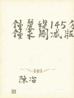 钟丽缇145分钟未删减版片段
