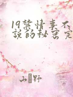 19禁情事不能说的秘密完整版