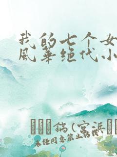 我的七个女徒弟风华绝代小说免费阅读