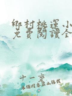 乡村桃运小神医免费阅读全文原文