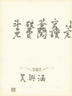 斗破苍穹 小说免费阅读完本