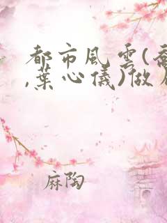 都市风云(乔梁,叶心仪)做局