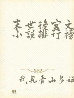 末世后宫文十大小说排行榜