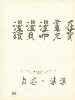 漫漫漫画在线阅读页面免费阅读网站