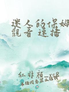 迷人的保姆在线观看 速播