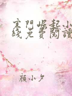 寒门崛起小说在线免费阅读完整版