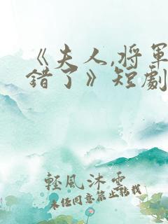 《夫人,将军知错了》短剧全集