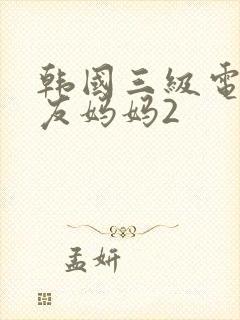 韩国三级电影朋友妈妈2