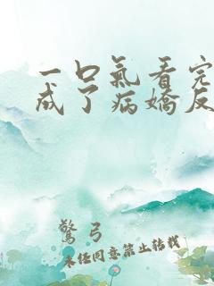 一口气看完我养成了病娇反派女帝