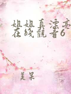 姐姐真漂亮高清在线观看6