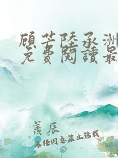 顾芒陆承洲全文免费阅读最新章节