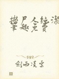 捞尸人纯洁小龙笔趣免费