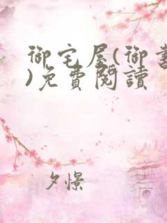 御宅屋(御书屋)免费阅读