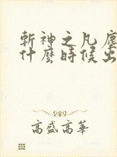 斩神之凡尘神域什么时候出