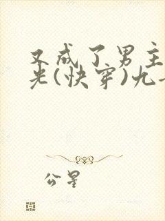 又成了男主白月光(快穿)九兮呀