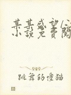 某某盛望/江添小说免费阅读免费