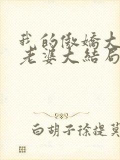 我的傲娇大小姐老婆大结局