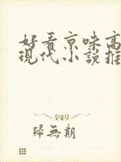 好看京味高干的现代小说推荐