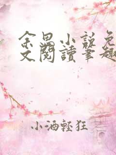 余思小说免费全文阅读笔趣阁