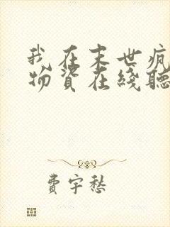 我在末世疯狂囤物资在线听有声电子书